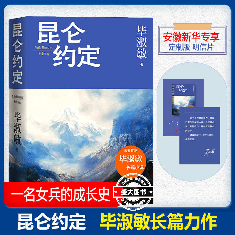 昆仑约定 毕淑敏最新长篇力作 毕淑敏这是我人生中最重要的一部小说 一部只有毕淑敏能写出的作品细腻温暖感人至深 人民文学出版社