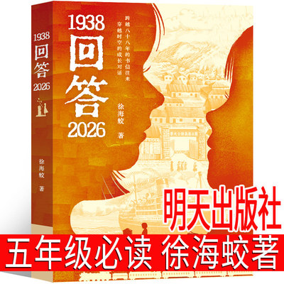 【官方正版】1938回答2026 暑期百班千人五年级逆袭男孩万物皆美童话边城 院士爷爷给孩子讲深海暑假推荐课外阅读书籍小说故事书