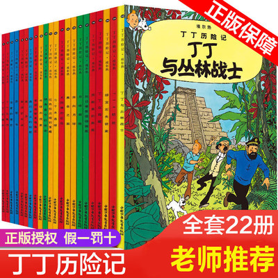 丁丁历险记第22集丁丁与丛林战士连环画卡通漫画故事书单本一二三年级小学生课外阅读书籍非注音版幼儿绘本故事书