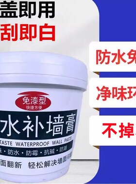 防水补墙膏墙面修补白色防霉乳胶漆修复墙壁翻新净味自刷家用涂料