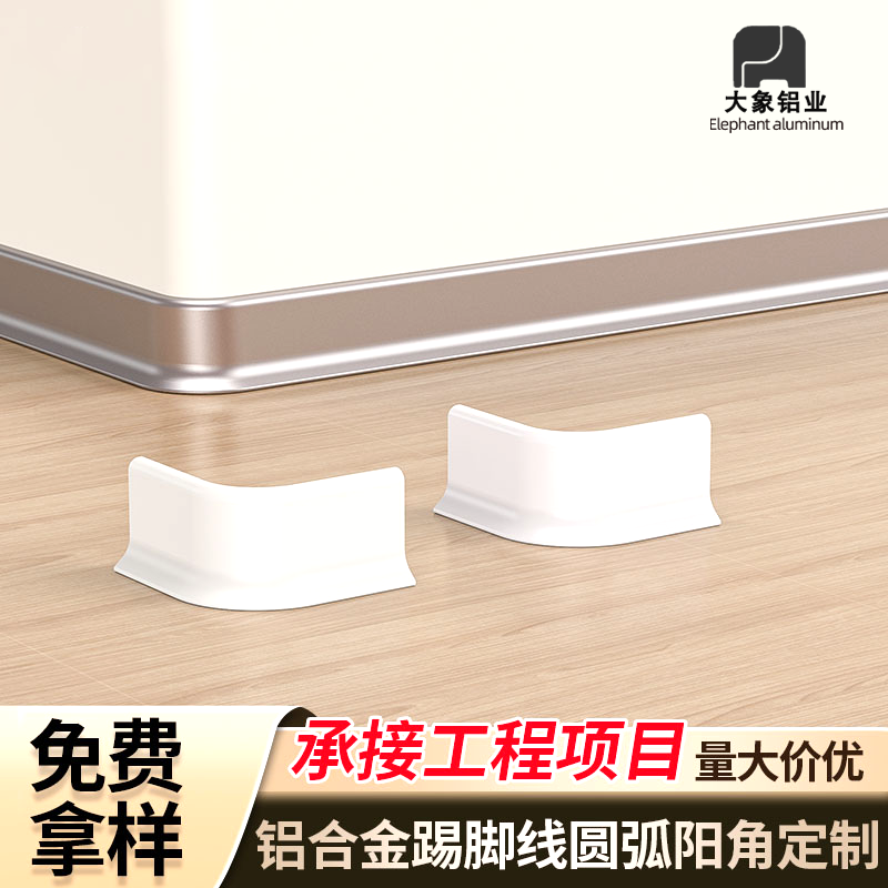 可弧形铝合金定制地脚线