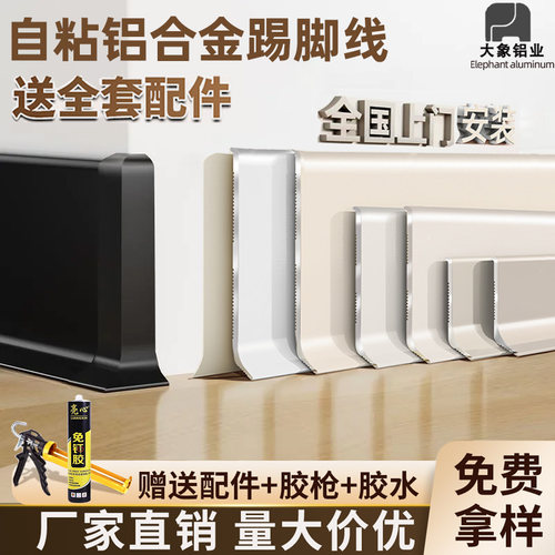 铝合金胶粘踢脚线免打孔自粘