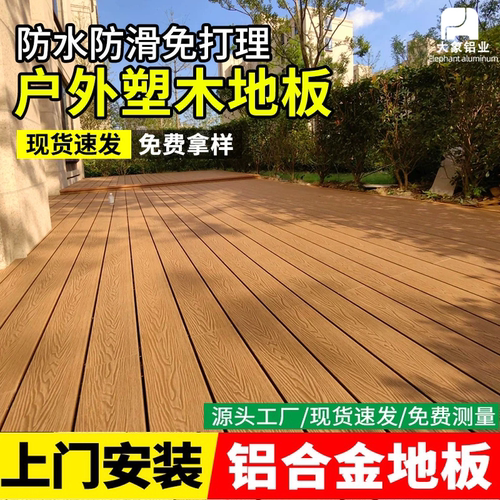 铝合金地板户外塑木地板花园庭院防腐防水木塑室外防晒露台阳台