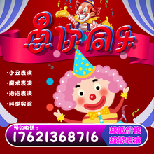 饰背景布置策划泡泡秀 上海小丑魔术表演上门儿童生日派对编气球装