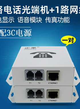 正果1路电话带1路网络网络光端机
