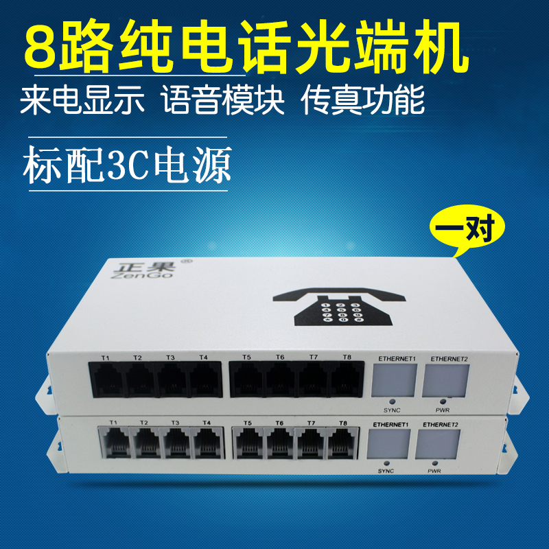 正果8路纯电话光端机单模pcm一对