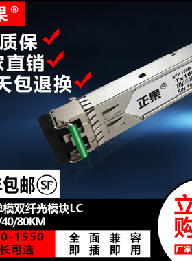 正果 SFP光模块万兆单模双纤10/20/40/80KM光模块兼容各大品牌交换机1310/1550nmLC接口