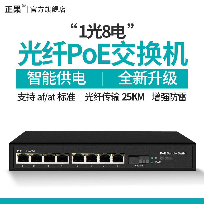 正果 百兆1光8电单模单纤poe光纤收发器dc48vpoe供电网络交换机
