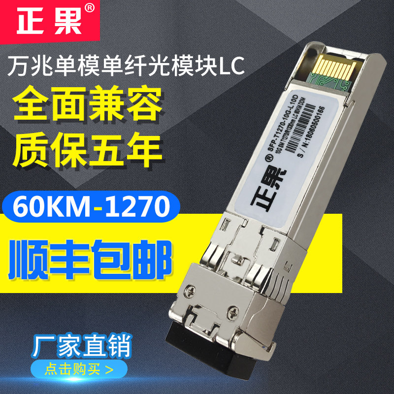 正果 SFP万兆光模块单模单纤60KM兼容各大品牌交换机1270