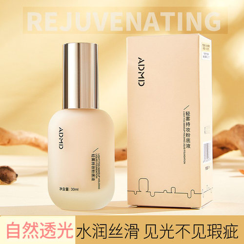 ADMD轻雾持妆遮瑕提亮粉底液正品