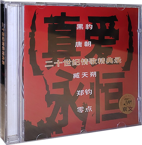 正版专辑 二十世纪情歌精典录：真爱永恒CD 黑豹 唐朝乐队 郑钧