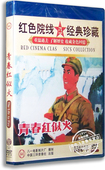 盒装 洪万生 王志刚 正版 红色经典 青春红似火DVD 柳成 老电影