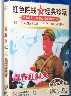 正版老电影 青春红似火DVD 盒装 洪万生 王志刚  柳成 红色经典