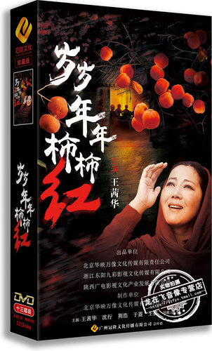 现货 正版电视剧 岁岁年年柿柿红13DVD 珍藏版 沈航 于震 王挺