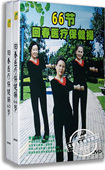刘竹玲 正版 66节合集2DVD 养生回春医疗保健操60 动作讲解 包邮