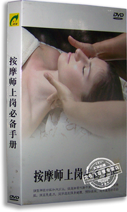 盒装 正版 百科 按摩师上岗必备手册DVD 中医保健按摩