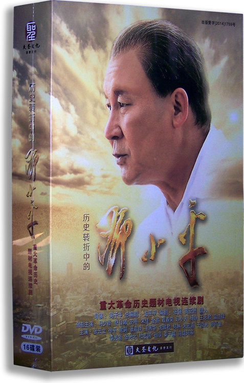 正版电视剧 历史转折中的邓小平 16DVD 珍藏版 马少骅 萨日娜