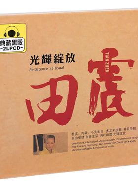 正版黑胶CD 田震光辉绽放 黑胶2CD 执着 野花 顺其自然