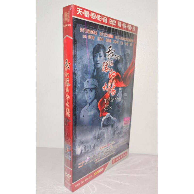 正版电视剧 我们队伍向太阳7DVD经济版盒装电视剧光盘
