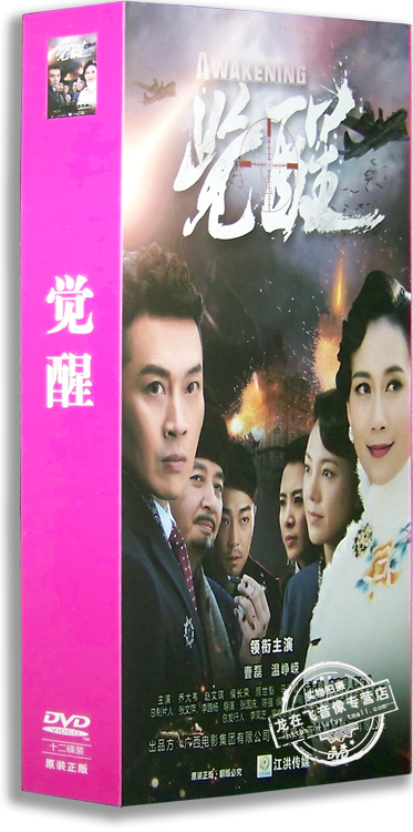 正版电视剧 觉醒12dvd 精装版 曹磊 温峥嵘 郑文森