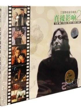 正版唱片 直接影响2三宝影视音乐精选cd 王菲 张信哲 韩红 2cd