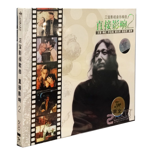 正版唱片 直接影响2三宝影视音乐精选cd 王菲 张信哲 韩红 2cd