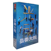 电视剧 碟片 县委大院 版 扶持剧目 10DVD精装 正版