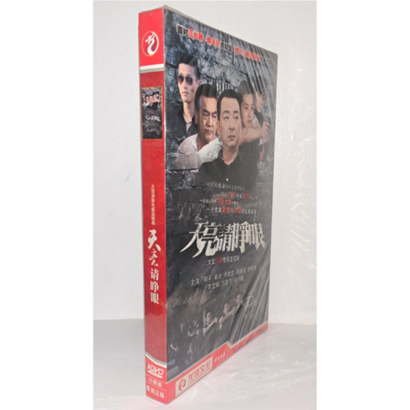 正版电视剧 天亮请睁眼6DVD经济版盒装电视剧光盘,音乐/影视/明星/音像,电视剧,淘宝优惠券,粉丝福利购,淘宝优惠卷
