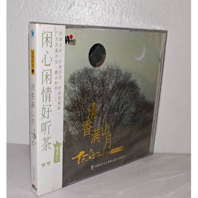 正版碟片 风潮唱片闲情听茶1 清香满山月CD盒装碟片
