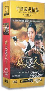 唐一菲 抗日战争剧 战火连天12DVD 正版 珍藏版 高明 电视剧 曹征