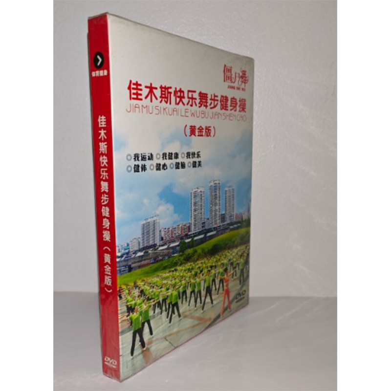 正版百科 佳木斯快乐舞步健身操 DVD 黄金版 广场舞 教学光盘dvd