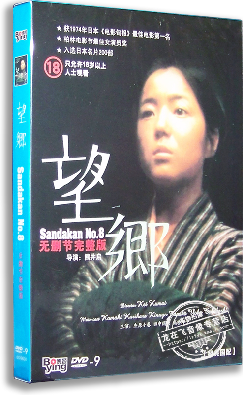 正版 望乡DVD 无删节完整版 栗原小卷 Sandakan No.8 经典电影
