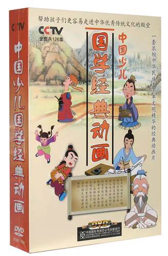 正版碟片 中国少儿国学经典动画13DVD 碟片126集光盘国语发音