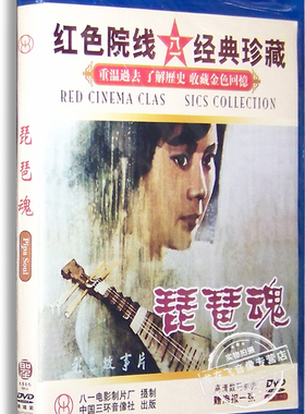正版老电影 琵琶魂DVD 盒装 相红 陈佩斯 赵恒多 红色经典电影