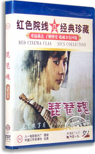 盒装 相红 陈佩斯 正版 红色经典 琵琶魂DVD 赵恒多 电影 老电影
