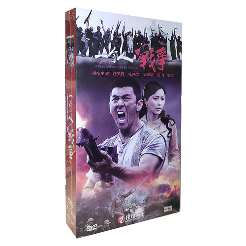 正版电视剧 一个人的战争 13DVD 精装版盒装碟片