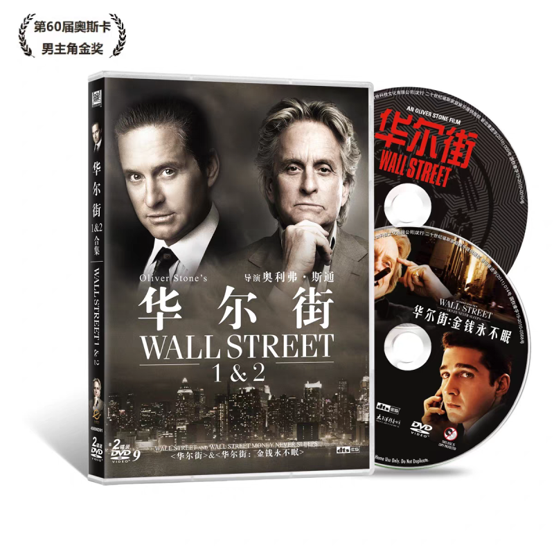 正版现货 华尔街1-2 收藏版 套装 2DVD9 商战电影中的经典作