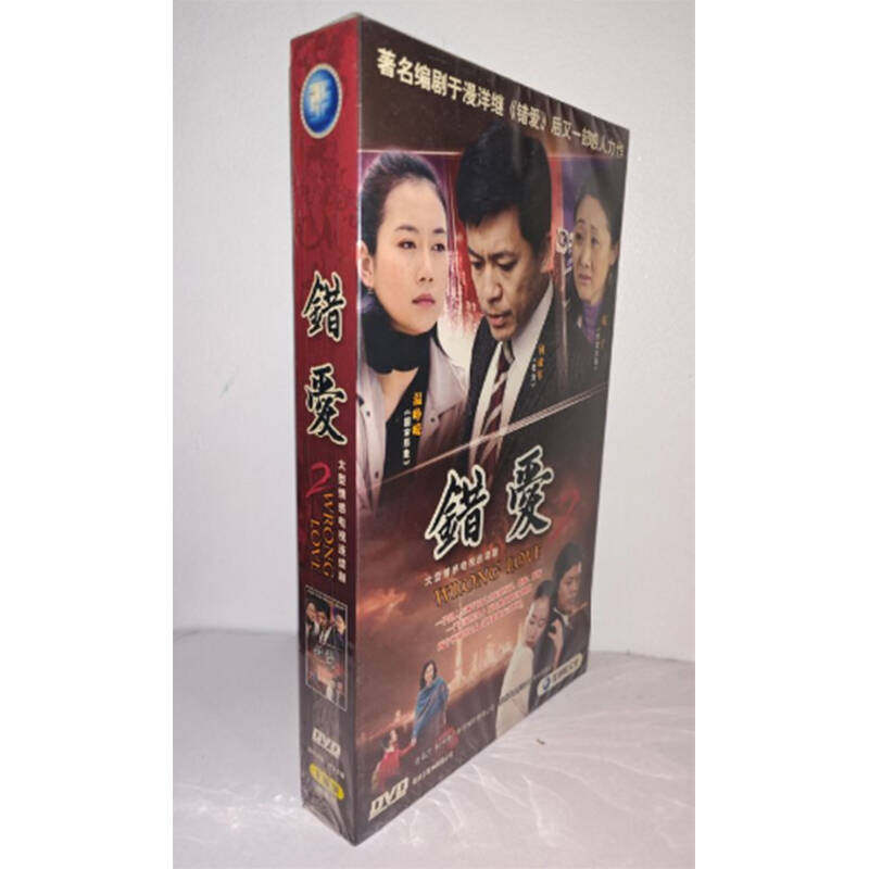 正版电视剧 错爱2精装版8DVD电视剧光盘