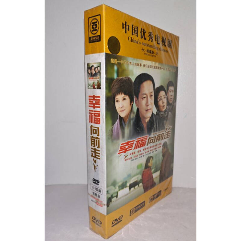 正版电视剧 幸福向前走10DVD精装版电视剧光盘