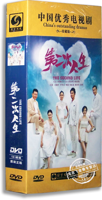 正版电视剧 第二次人生18DVD 精装版 王媛可 芦芳生 奇道 倪虹洁
