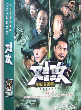 正版电视剧 对攻6DVD经济版盒装碟片何冰 刘雨鑫 林永健 马恩然