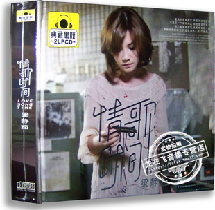 正版黑胶唱片 梁静茹：情歌时间 典藏黑胶2CD 车载音乐