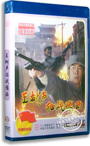 正版电影 王树声征战豫西DVD 马诗弘 张志坚 红色经典战争影片