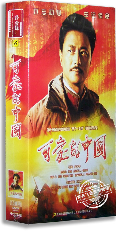 正版电视剧 可爱的中国13DVD 精装版 林江国 缪婷茹 唐国强 张歌