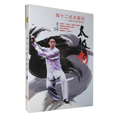 四十二式 王二平42太极剑DVD 国际标准普及套路 百科 正版
