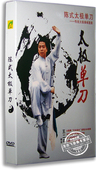 传统太极拳械套路 正版 太极单刀DVD 王二平陈式 武术教学 百科