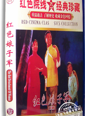 正版电影 红色娘子军DVD（京剧）杜近芳 冯志孝 王晶华