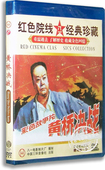 盒装 刘锡田 徐行 正版 红色经典 黄桥决战DVD 廖学秋 老电影