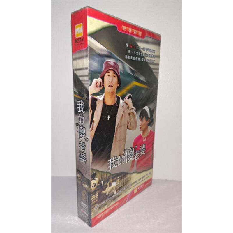 正版电视剧 我的傻老婆8DVD精装版电视剧碟片