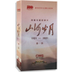 纪录片 22集碟片 山河岁月 6DVD光盘 百集文献纪录片 第一季 正版
